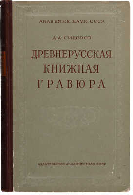 Четыре книги А.А. Сидорова:  1. Сидоров А.А. Русская графика начала XX века: Очерки истории и теории. М., 1969.
